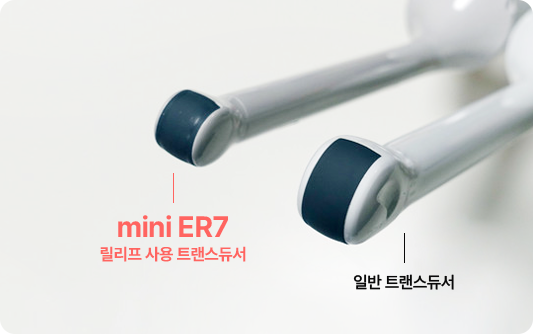 릴리프에서 사용 중인 초음파 트랜스듀서 mini ER7과 일반 초음파 트랜스듀서의 비교사진